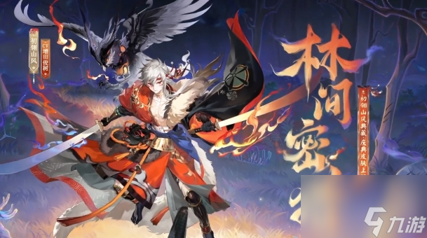 《陰陽師》初翎山風(fēng)林間密獵皮膚基本信息介紹