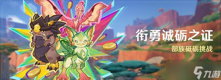 原神部族挑戰(zhàn)活動銜勇誠礪之證將開始 新活動內(nèi)容一覽