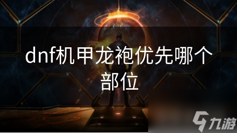 dnf機甲龍袍優(yōu)先哪個部位