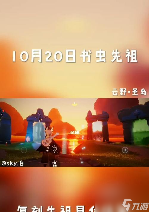 《探尋書蟲先祖的秘密——光遇1021復(fù)刻版中的神秘在哪里2024》 解鎖神奇旅程 