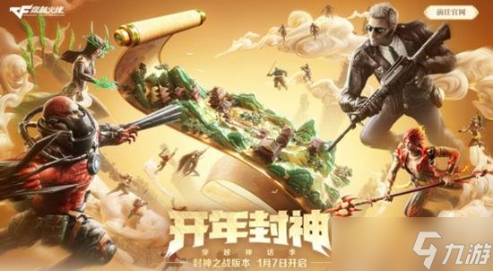 CF新版本封神之戰(zhàn)更新上線 生化更新與槍王排位S29開(kāi)啟