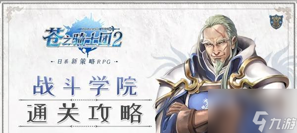 《以蒼之騎士團(tuán)2》最強(qiáng)陣容選擇攻略（打造完美陣容）