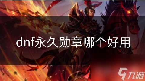 dnf永久勋章哪个好用