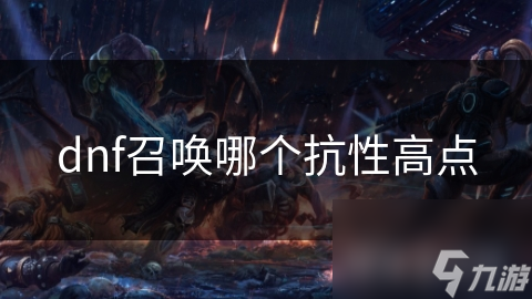 dnf召喚哪個抗性高點