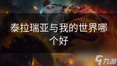 泰拉瑞亞與我的泰拉世界哪個(gè)好