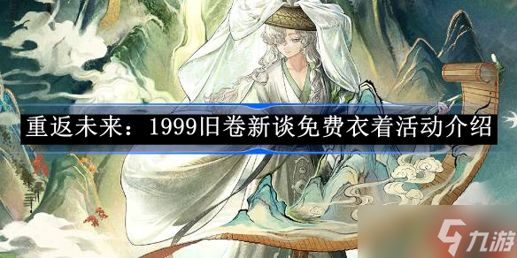 重返未來1999舊卷新談免費(fèi)衣著活動介紹