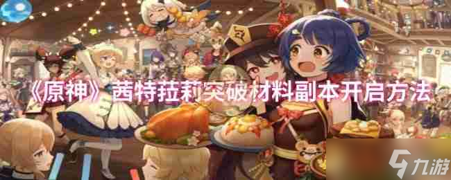 《原神》茜特菈莉突破材料副本開啟方法