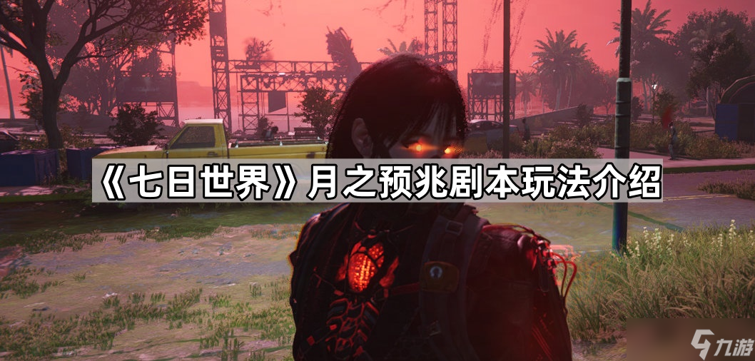 《七日世界》月之预兆剧本玩法介绍