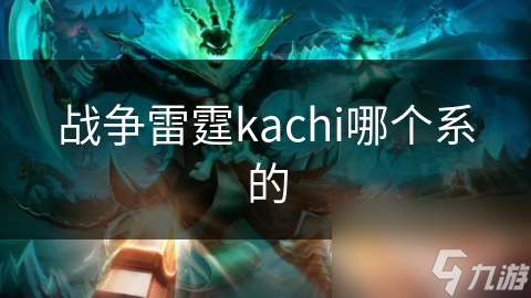 戰(zhàn)爭雷霆kachi哪個系的