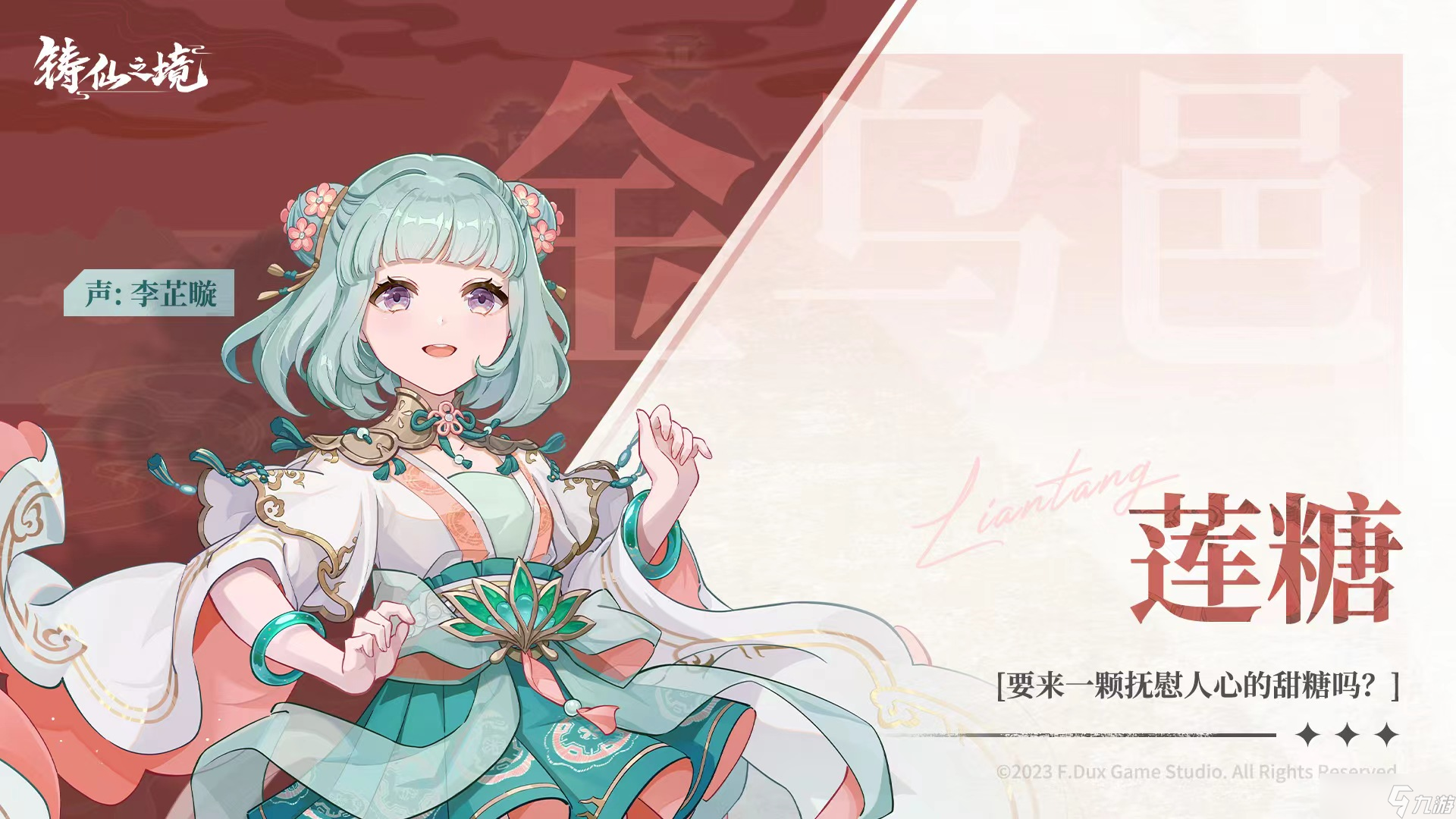 铸仙之境金乌邑莲糖角色介绍
