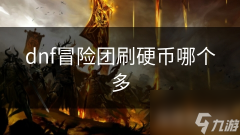 dnf冒险团刷硬币哪个多