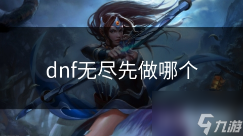 dnf無盡先做哪個