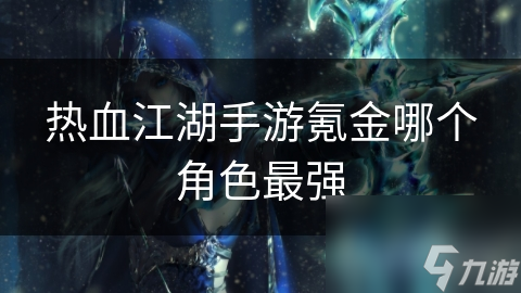 热血江湖手游氪金哪个角色最强