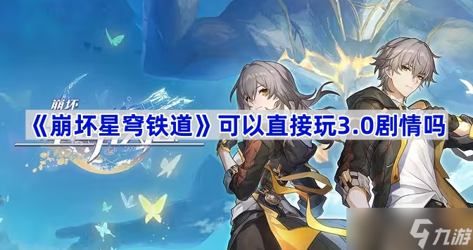 《崩壞星穹鐵道》可以直接玩3.0劇情嗎