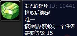 《魔兽世界》wlk发光的碎片任务完成方法