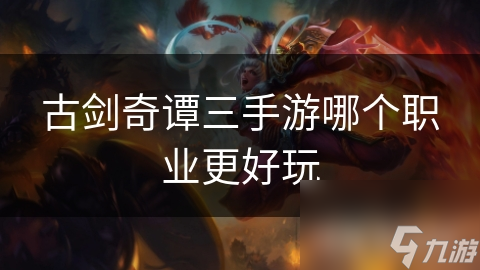 古剑奇谭三手游哪个职业更好玩