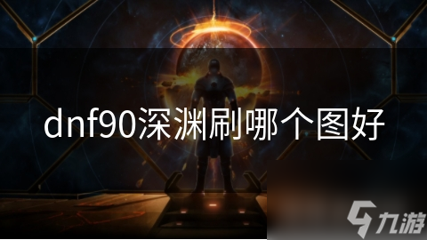 dnf90深渊刷哪个图好