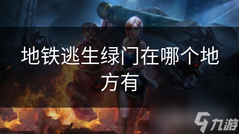 地铁逃生绿门在哪个地方有