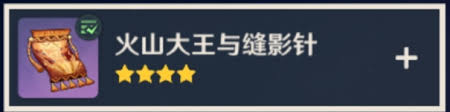 原神火山大王與縫影針書籍在哪里找