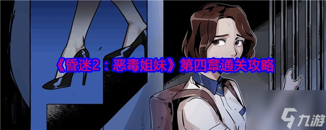 《昏迷2 恶毒姐妹》第四章通关攻略