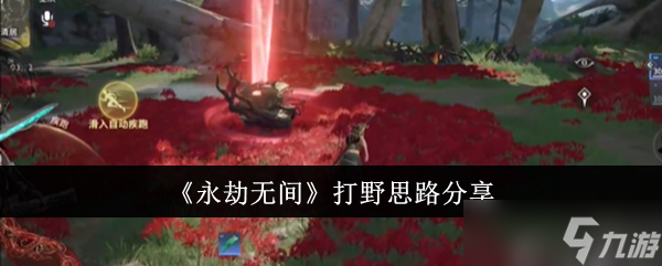 永劫无间怎么打野_永劫无间打野思路分享