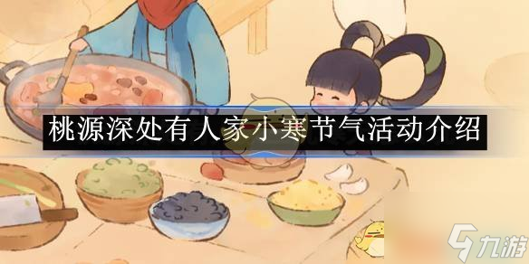 《桃源深处有人家》小寒节气活动介绍