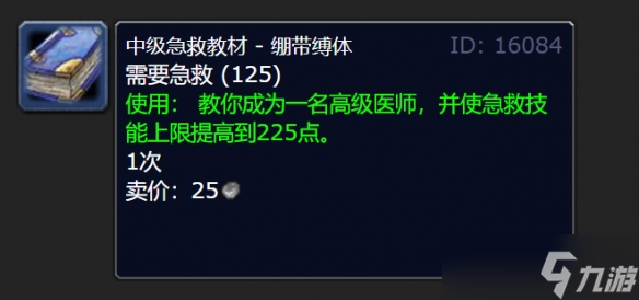 《魔兽世界》高级急救150到225学习位置