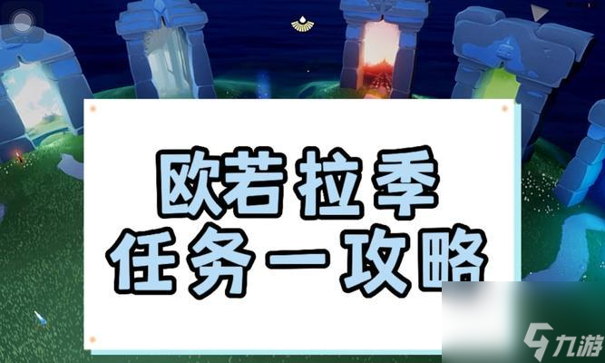 光遇歐若拉季節(jié)兌換圖介紹 了解光遇歐若拉季節(jié)的兌換圖 