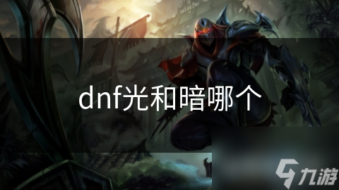 dnf光和暗哪個(gè)