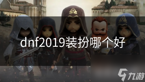 dnf2019裝扮哪個好