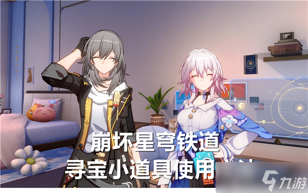 <a id='link_pop' class='keyword-tag' href='https://www.9game.cn/bhxqtd/'>崩坏星穹铁道</a>怎么用寻宝小道具-崩坏星穹铁道寻宝小道具使用技巧