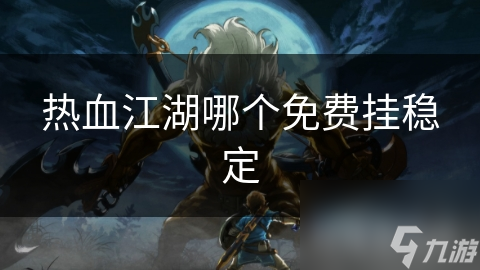 热血江湖哪个免费挂稳定