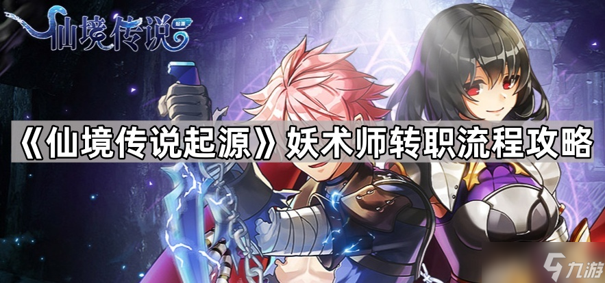 《仙境传说起源》妖术师转职流程攻略