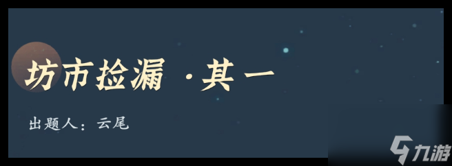 问剑长生神念禁制城市捡漏答案是什么