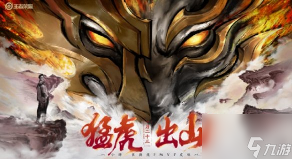 王者荣耀裴擒虎FMVP皮肤上线时间