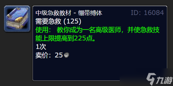 《魔兽世界》高级急救150到225学习位置
