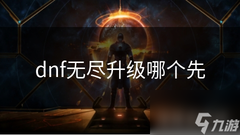 dnf无尽升级哪个先