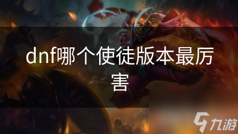 dnf哪個使徒版本最厲害