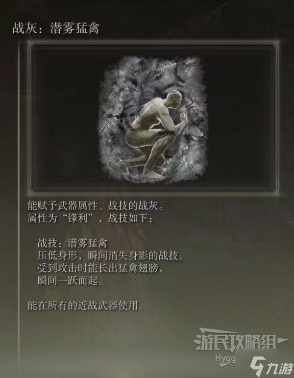 《艾爾登法環(huán)》潛霧猛禽戰(zhàn)灰獲取方法 潛霧猛禽戰(zhàn)灰怎么獲得