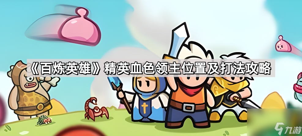 《百炼英雄》精英血色领主位置及打法攻略