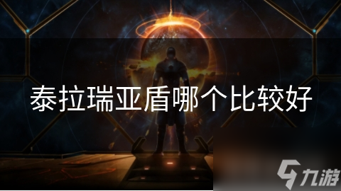泰拉瑞亚盾哪个比较好