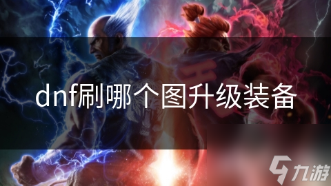 dnf刷哪個(gè)圖升級(jí)裝備
