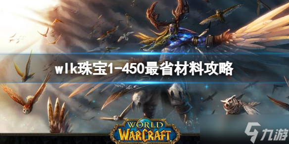 《魔獸世界》wlk珠寶1-450最省材料攻略推薦