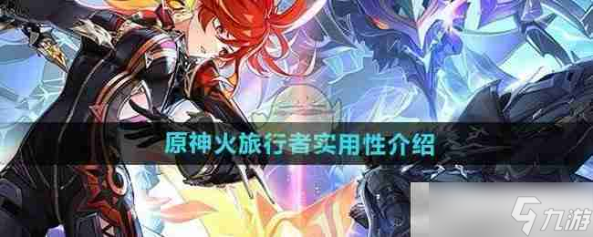 《原神》火旅行者实用性介绍
