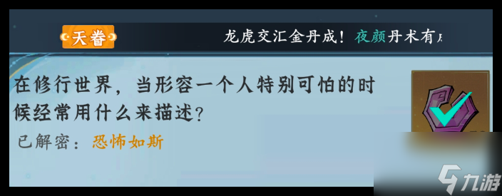 问剑长生神念禁制城市捡漏答案一览