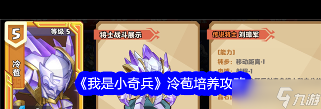 《我是小奇兵》泠苞培养攻略？我是小奇兵攻略详情