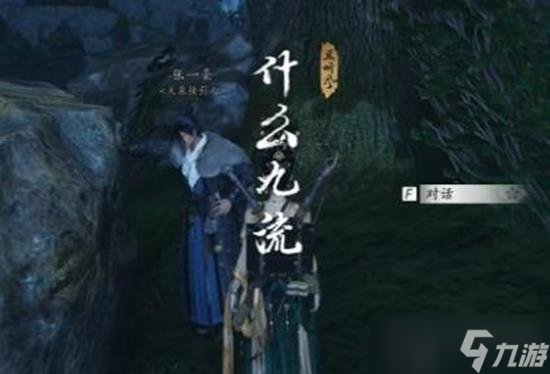 燕云十六声什么九流任务怎么完成 什么九流奇遇任务完成