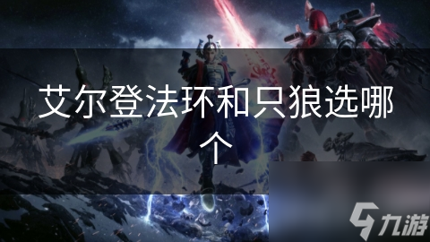 艾尔登法环和只狼选哪个