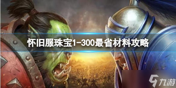 《魔獸世界》2025最新懷舊服珠寶1-300最省材料攻略