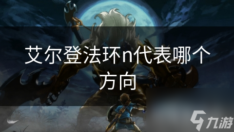 艾尔登法环n代表哪个方向